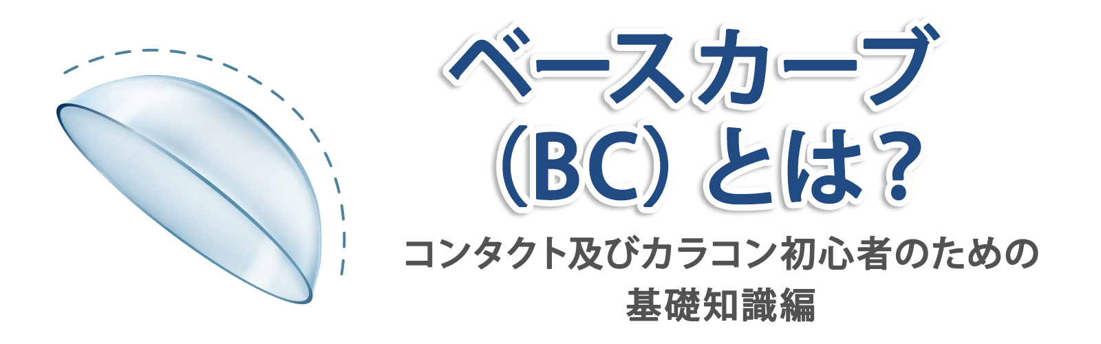 ベースカーブ （BC）とは？